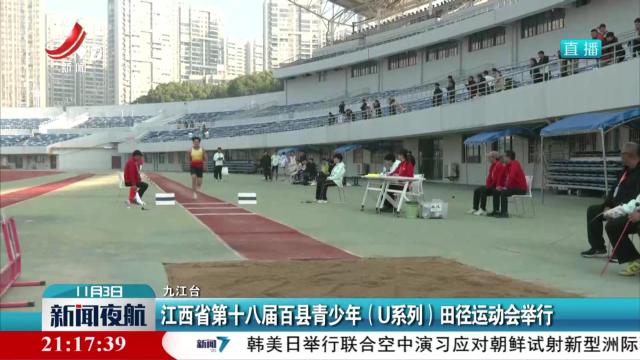 江西省第十八届百县青少年（U系列）田径运动会举行