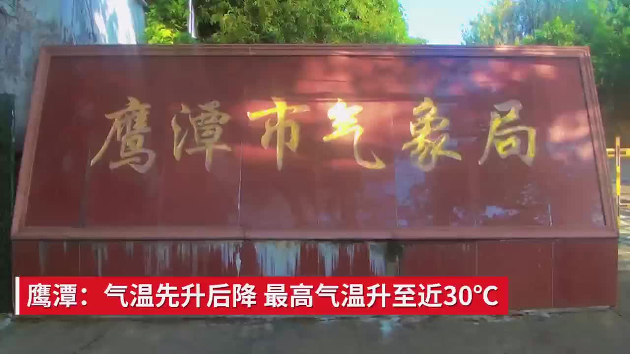 鹰潭：气温先升后降 最高气温近30℃