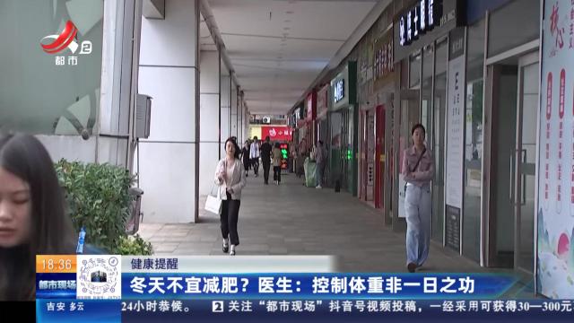 【健康提醒】冬天不宜减肥？ 医生：控制体重非一日之功