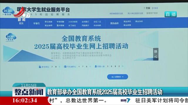 教育部举办全国教育系统2025届高校毕业生招聘活动