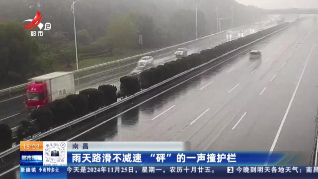 南昌：雨天路滑不减速 “砰”的一声撞护栏