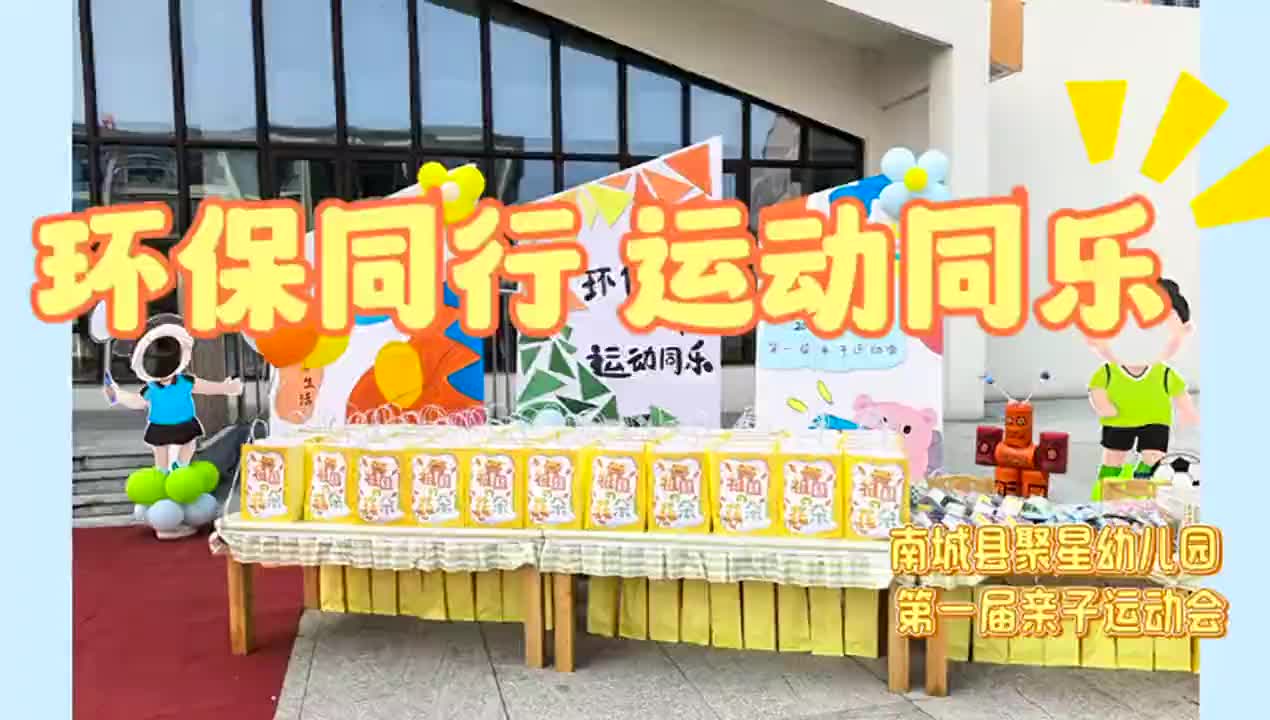 南城县聚星幼儿园：环保同行  运动同乐