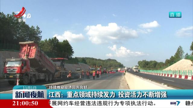 【持续推动经济回升向好】江西：重点领域持续发力 投资活力不断增强