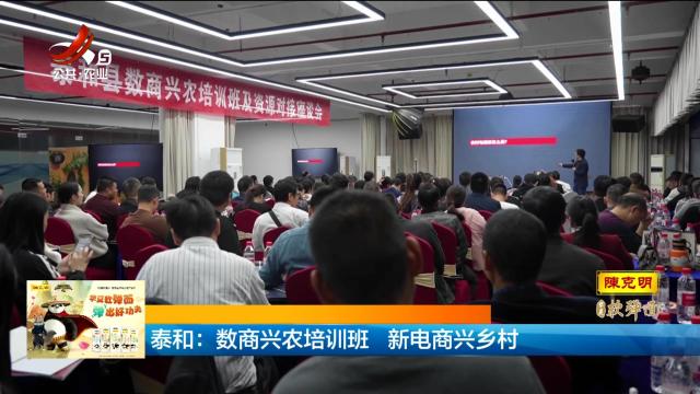 泰和：数商兴农培训班 新电商兴乡村