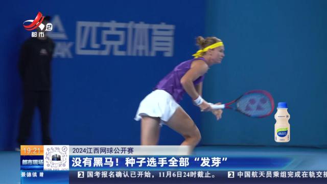 【2024江西网球公开赛】没有黑马！种子选手全部“发芽”