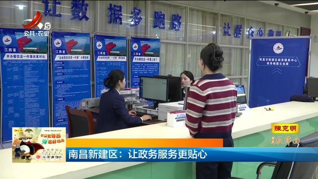 南昌新建区：让政务服务更贴心