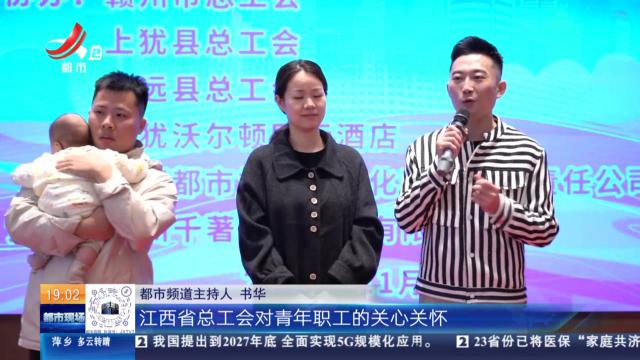 【都市放心爱】赣州：江西省总工会今年活动圆满收官！