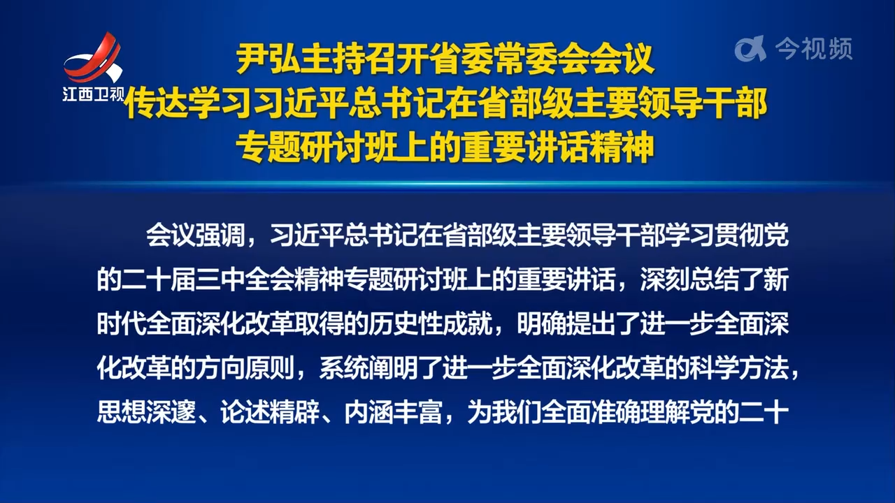 尹弘主持召开省委常委会会议 传达学习习近平总书记在省部级主要领导干部专题研讨班上的重要讲话精神
