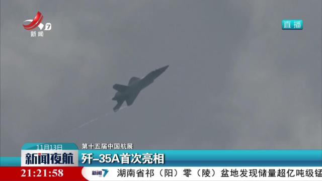【第十五届中国航展】歼-35A首次亮相