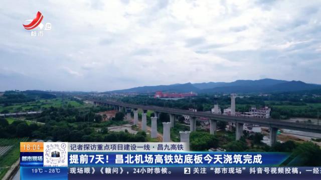 【记者探访重点项目建设一线·昌九高铁】提前7天！ 昌北机场高铁站底板今天浇筑完成