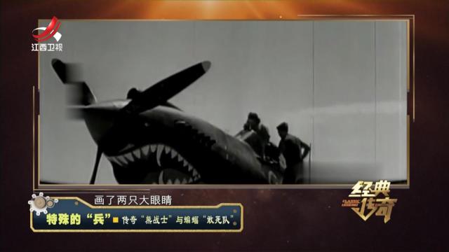 经典传奇20241101 特殊的“兵”·传奇“熊战士”与蝙蝠“敢死队”