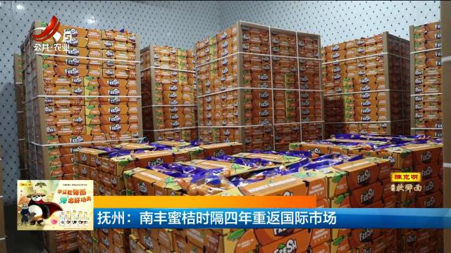抚州：南丰蜜桔时隔四年重返国际市场