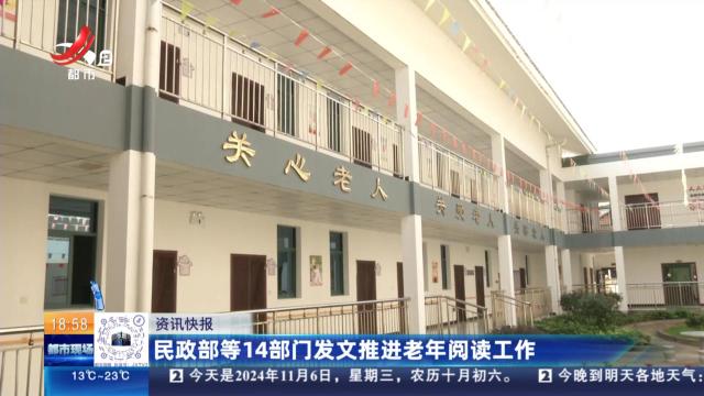 民政部等14部门发文推进老年阅读工作