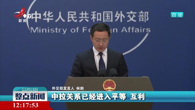 外交部：中拉命运共同体下个10年将更加可期