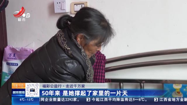 【福彩公益行·走近千万家】50年来 是她撑起了家里的一片天