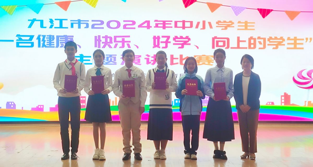 一等奖！九江市第十一中学学子在全市“做一个健康、快乐、好学、向上的人”主题演讲比赛中荣获佳绩