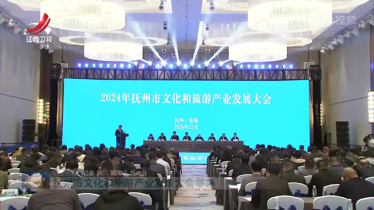 抚州市文化和旅游产业发展大会举办
