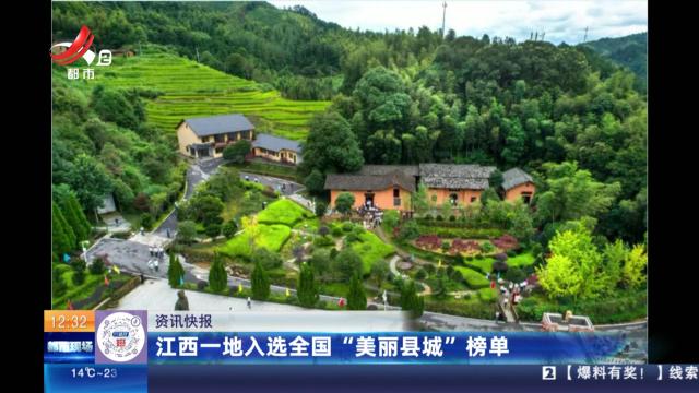 江西一地入选全国“美丽县城”榜单