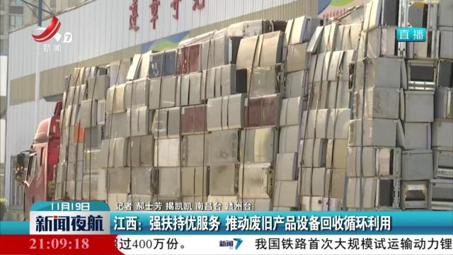 江西：强扶持优服务 推动废旧产品设备回收循环利用