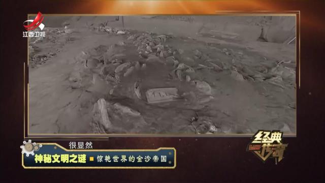 经典传奇20241112 神秘文明之谜·惊艳世界的金沙帝国