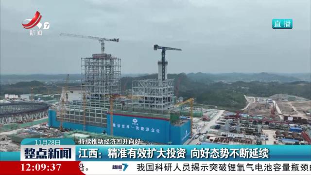 【持续推动经济回升向好】江西：精准有效扩大投资 向好态势不断延续