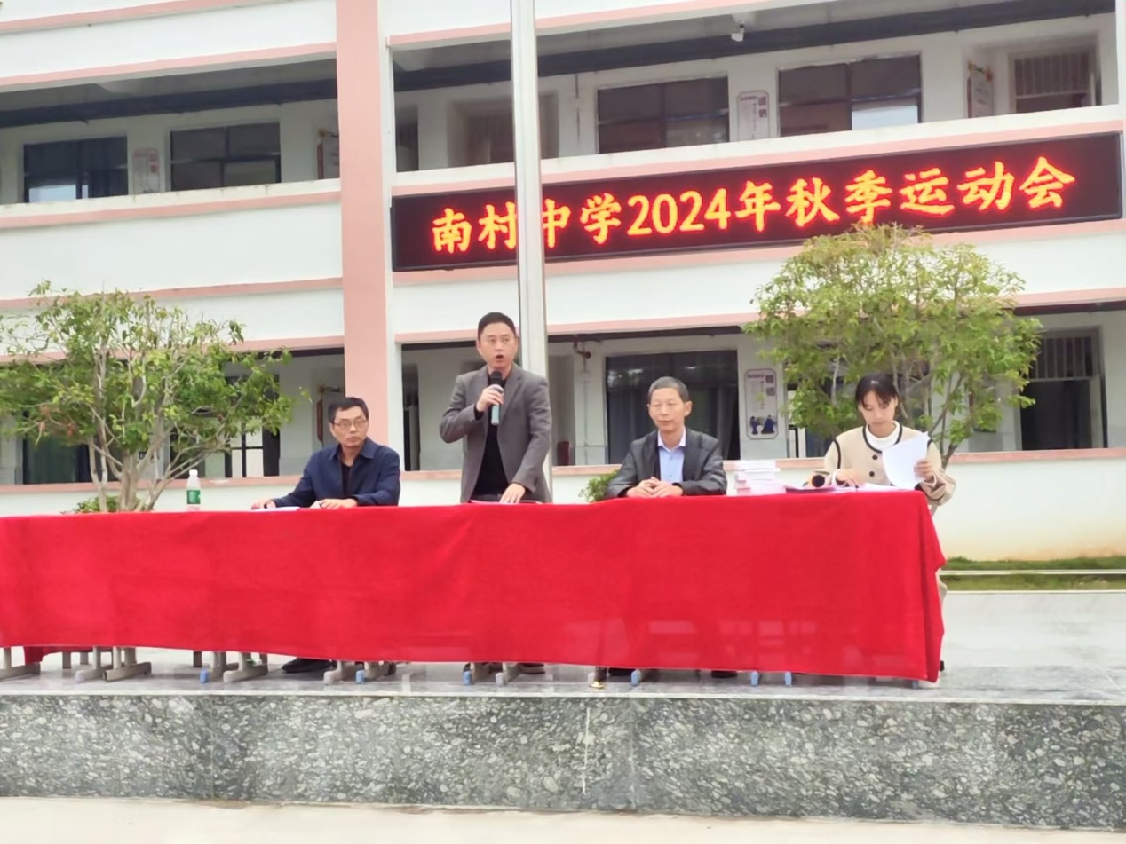 乐安县南村中学举行2024年秋季运动会