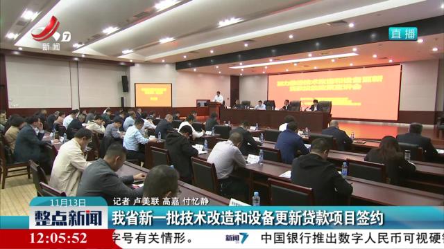 我省新一批技术改造和设备更新贷款项目签约