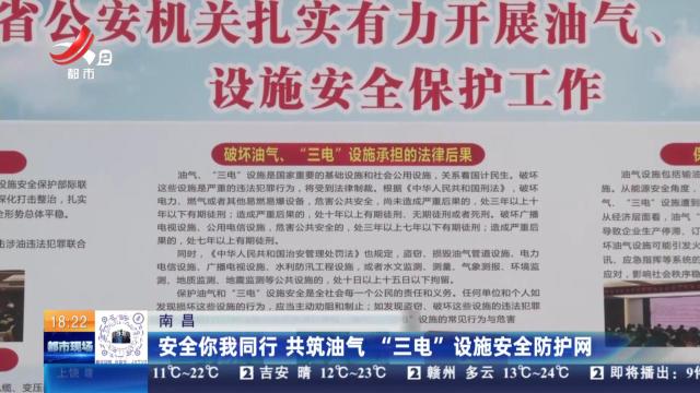 南昌：安全你我同行 共筑油气 “三电”设施安全防护网