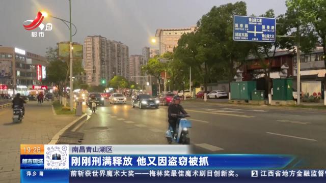 南昌青山湖区：刚刚刑满释放 他又因盗窃被抓