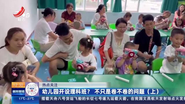 【热点关注】幼儿园开设理科班？ 不只是卷不卷的问题