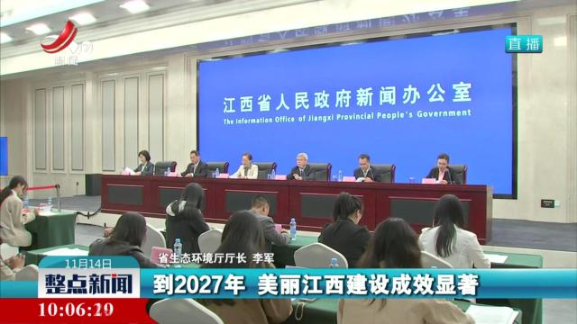 省政府新闻办举行全面推进美丽江西建设新闻发布会