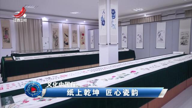 社会传真20241126 文化中国行——纸上乾坤 匠心瓷韵