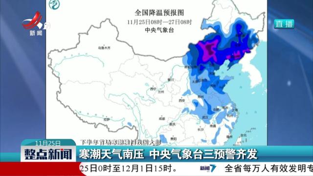 【下半年首场寒潮横扫我国大部】寒潮天气南压 中央气象台三预警齐发