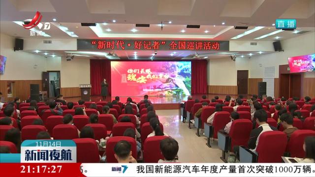 聆听“新闻的心跳” “好记者”来赣巡讲“好故事”