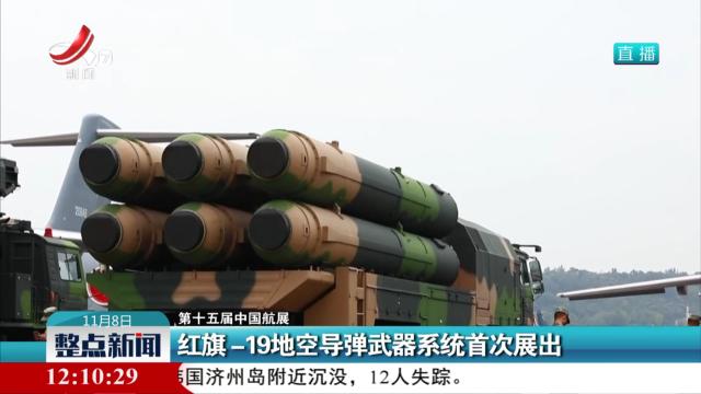 【第十五届中国航展】红旗—19地空导弹武器系统首次展出