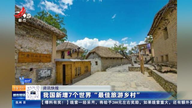 我国新增7个世界“最佳旅游乡村”