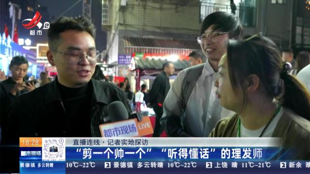 【直播连线·记者实地探访】“剪一个帅一个” “听得懂话”的理发师