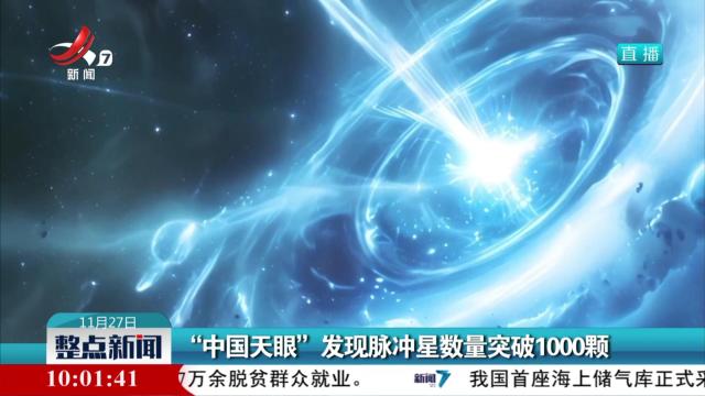 “中国天眼”发现脉冲星数量突破1000颗