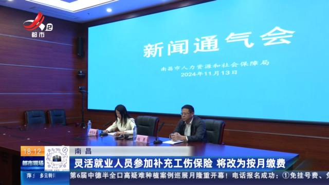 南昌：灵活就业人员参加补充工伤保险 将改为按月缴费