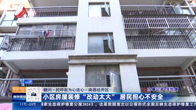 【赣问·民呼我为心连心】南昌经开区：小区房屋装修“改动太大” 居民担心不安全