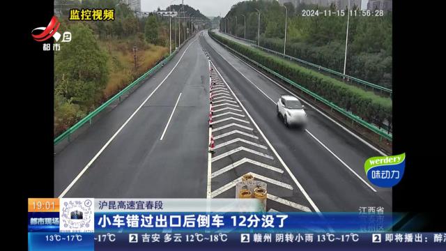 沪昆高速宜春段：小车错过出口后倒车 12分没了