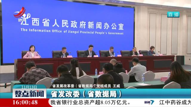 省政府新闻办举行《江西省关于落实数据基础制度激活数据要素价值促进数字经济高质量发展的实施意见》新闻发布会