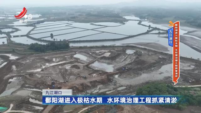 九江湖口：鄱阳湖进入极枯水期 水环境治理工程抓紧清淤