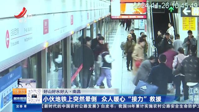 【好山好水好人】南昌：小伙地铁上突然晕倒 众人暖心“接力”救援