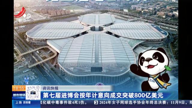 第七届进博会按年计意向成交突破800亿美元