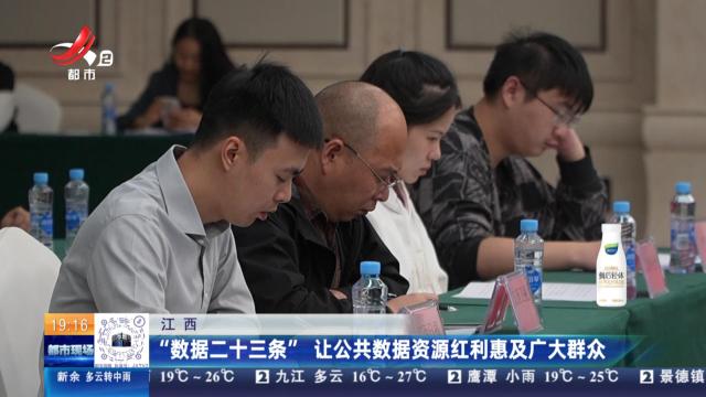 江西：“数据二十三条” 让公共数据资源红利惠及广大群众