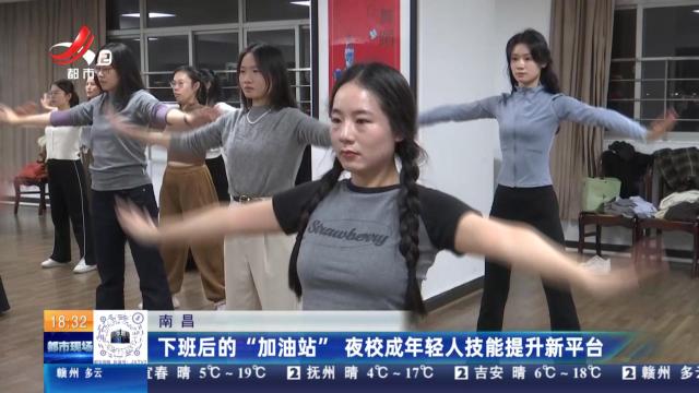 南昌：下班后的“加油站” 夜校成年轻人技能提升新平台