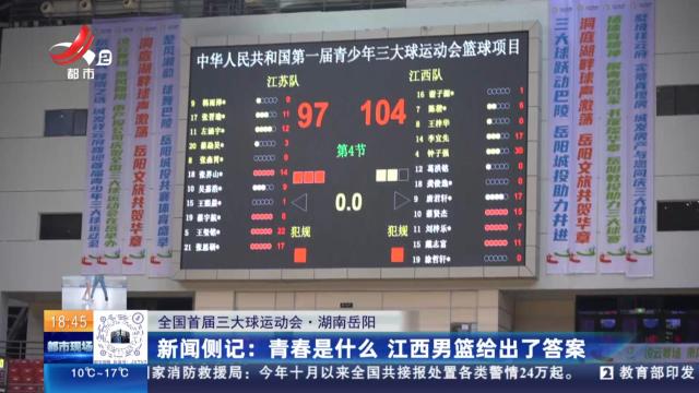 【全国首届三大球运动会·湖南岳阳】新闻侧记：青春是什么 江西男篮给出了答案