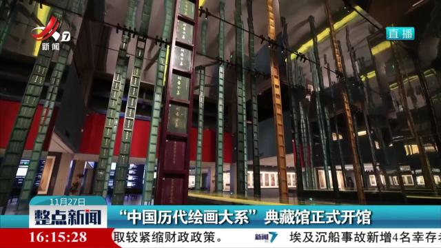 “中国历代绘画大系” 典藏馆正式开馆