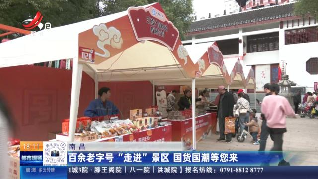 南昌：百余老字号“走进”景区 国货国潮等您来